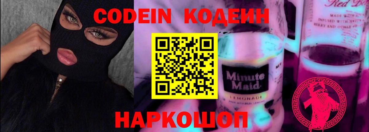 Codein Purple Drank Саратов