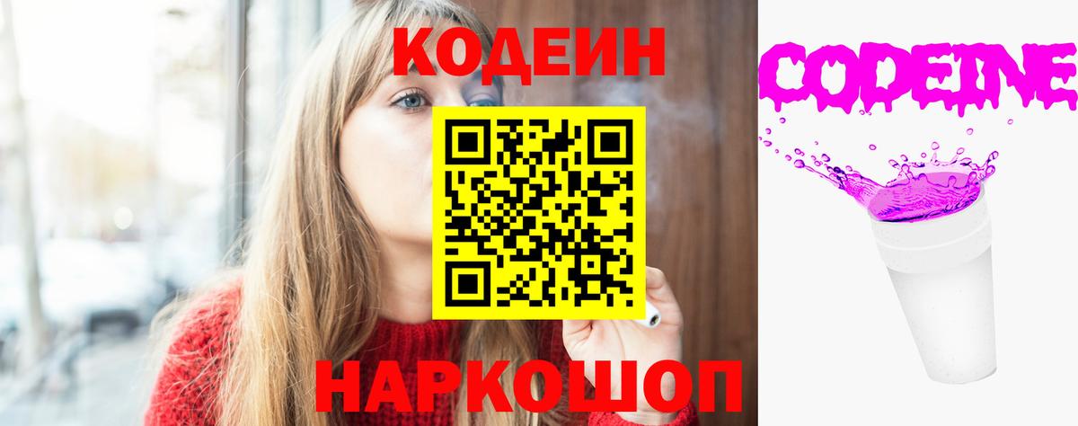 Кодеин Purple Drank  Вход с VPN  Саратов 
